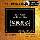 正版发烧碟CD专辑 蔡琴·试机蔡琴 黄金母盘24K 音响发烧试音专用碟