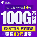中国电信 福星卡19元流量卡 （赠费）版 100G全国流量不限速长期套餐   流量卡 纯上网 手机卡 电话卡 上网卡
