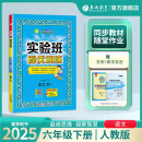 2025春 实验班提优训练 六年级下册 语文人教版 强化拔高教材同步练习册