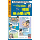 一学就会的漫画英语单词书