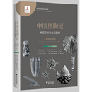 中国奥陶纪地层及标志化石图集