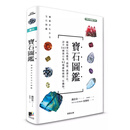【预售】港台原版 宝石图鉴 163种宝石及82种矿物种类有机物图表条列宝石 GQJQAQ照片让您一看就懂 诹访恭一 晨星出版