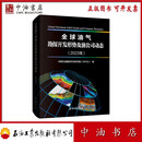 全球油气勘探开发形势及油公司动态（2024年） 石油工业出版社 9787518363384
