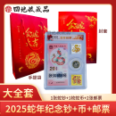 四地藏品 2025乙巳蛇年生肖纪念币钞 第二轮生肖纪念币 2025蛇年大全套（钞+币+邮票）