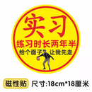 山头林村实习车贴搞笑恶搞蕉太狼贴鞠躬磁性贴标汽车女司机新手上路让让我 实习-给个面子 让我先走【