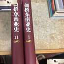 【二手9成新】剑桥东南亚史（2册） /贺圣达 云南人民