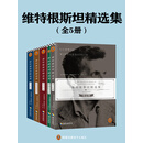 维特根斯坦精选集（套装共五册）