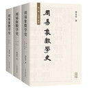 周易象数学史（全三册）