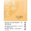 生命沉思录2：人体文化解读