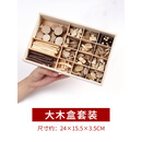 幼儿园小圆木片手工diy美工区低结构材料边角料原木头块木条树枝 木盒大套装[升级款]