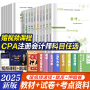 注册会计师2025教材cpa教材历年真题及模拟试卷会计税法审计经济法财务成本管理公司战略与风险管理注册会计师2024教材可搭官方历年真题 教材+试卷 会计+税法+经济法+审计+财务+战略 全6科