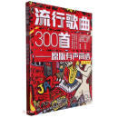原版有声简谱——流行歌曲300首京东618活动