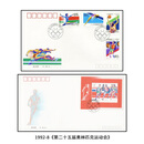 【睿峰升】1992-1994年邮票首日封 1992-8第25届奥林匹克运动会