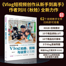 生活导演手册：Vlog拍摄、剪辑与运营全攻略