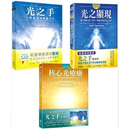 光之手套书（全套3册）（光之手＋光之显现＋核心光疗愈）