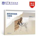 建筑装饰制图习题集 李永霞 高等教育出版社