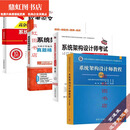 【京品京速】2024年软考高级 系统架构设计师教程第二版(第2版)高级高项教材 [零基础首选]系统架构师全套4本