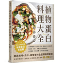 【预售】港台原版 减糖高纤 植物蛋白料理大全 告别肉蛋奶！125道抗老化、低热量全豆类料理  乔·尤南