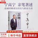 【正版包邮】三生万物 知名企业家 宁高宁亲撰 曾执掌4家世界500强企业 “中国具有影响力的商界领袖之一”  新华书店旗舰店管理图书书籍 三生万物【宁高宁 著】