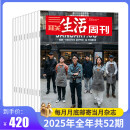 【订阅 2025年全年 共52期】三联生活周刊旗舰店 三联生活周刊2025年全年杂志订阅 （月寄）共52期 包邮每月快递发刊一次 杂志订阅 三联生活周刊2025年全年（月寄）