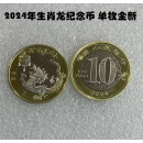 现货 2024年生肖纪念币龙纪念币 单枚 全新  钱币 硬币 真币 收藏