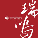 瑞鸣二十周年纪念黑胶3LP