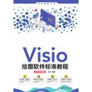 Visio绘图软件标准教程：全彩微课版
