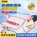 智国者汽车前挡风玻璃罩轿车衣半罩遮雪挡suv冬天季防霜雪冰冻加厚专用