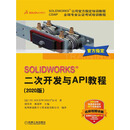 SOLIDWORKS二次开发与API教程(2020版)