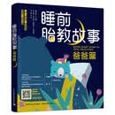 睡前胎教故事（爸爸篇）胎教基本知识儿童故事作品集心理专家母婴专家倾情审定推荐　孕妇备孕怀孕孕期胎教孕妈书籍孕期书籍