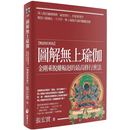 正版 图解无上瑜伽：金刚乘脱离轮迴的最高修行密法【畅销经典版】 张宏实 橡实文化