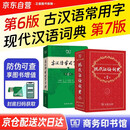 现代汉语词典第7版+古汉语常用字典第6版商务印书馆学生工具书现在汉语词典第7版可搭配购买新华字典牛津高阶英汉双解词典古代汉语词典最新版