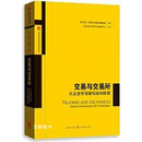交易与交易所 从业者市场微观结构指南,(美)拉里·哈里斯(Larry Harris)著,格致出版社,