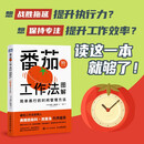 番茄工作法图解：简单易行的时间管理方法（50万册纪念版）（图灵出品）