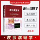 皮肤病理学 凤凰医学 江苏凤凰科学技术出版社