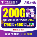 中国电信19元星卡 每月200G 全国通用 套餐20年不变 首月免费 低月租 电话卡 流量卡