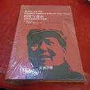 历史与意志：毛泽东思想的哲学透视（典藏本） 魏斐德著 中国人民大学出版社