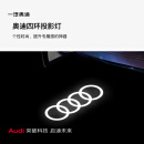 奥迪/Audi 四环投影灯（直邮） 一对 不送安装工具