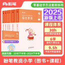 粉笔教资2025小学套装6本套教师资格证考试用书综合素质教育教学知识与能力教材历年真题