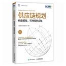 供应链规划：构建韧性、可持续供应链