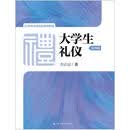 大学生礼仪（第四版）/21世纪实用礼仪系列教材
