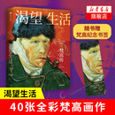 渴望生活 梵高传 40张全彩梵高画作 梁永安教授导读 欧文斯通 著 中信出版社【凤凰新华书店旗舰店】