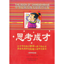 中华民族传统美德教育读本：思考成才