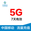 广东移动5G流量包7天有效 全国通用流量包 支持2G/3G/4G网络 快速充值到账 广东