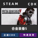 steam PC正版 合金装备5幻痛 Metal Gear Solid V 全球秒发 中国大陆区 完全版：合金5大包