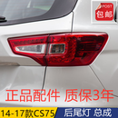 适配14-17款长安CS75左右后尾灯总成cs75尾灯罩刹车倒车灯原装 副驾驶右【外侧灯】原装品质