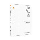 探路之役：1978-1992年的中国经济改革 萧冬连著 社会科学文献出版社 中国社会科学高分作品