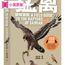 现货 林文宏 猛禽观察图鉴（增订版）远流 台版原版 自然科普