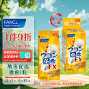 芳珂FANCL 姜黄革命10粒/盒 酒前酒后1粒 烈酒丸 还原型姜黄素胱氨酸 日本进口