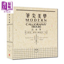 笔尖美学 沾水笔英文书法 摩登字体的第一本书  港台原版 莫莉苏伯索普  世潮